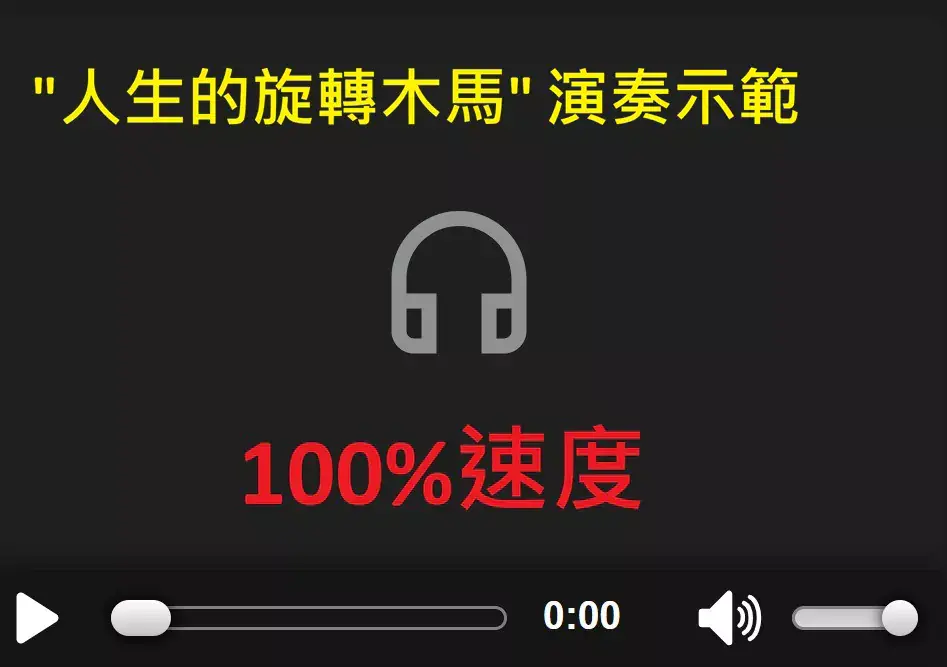 人生的旋轉木馬演奏示範mp3檔.webp