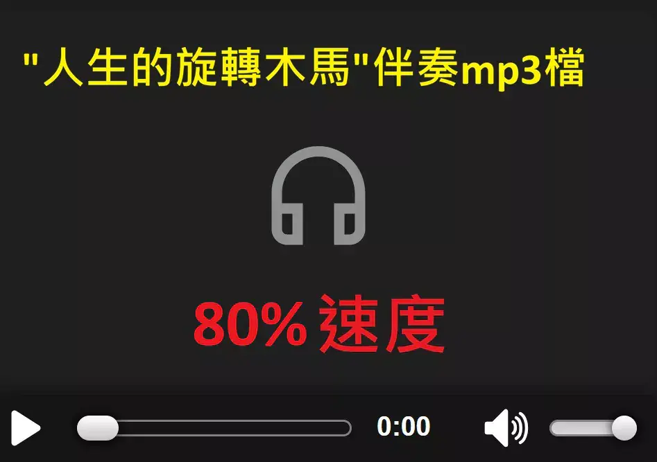 人生的旋轉木馬伴奏檔_80%.webp