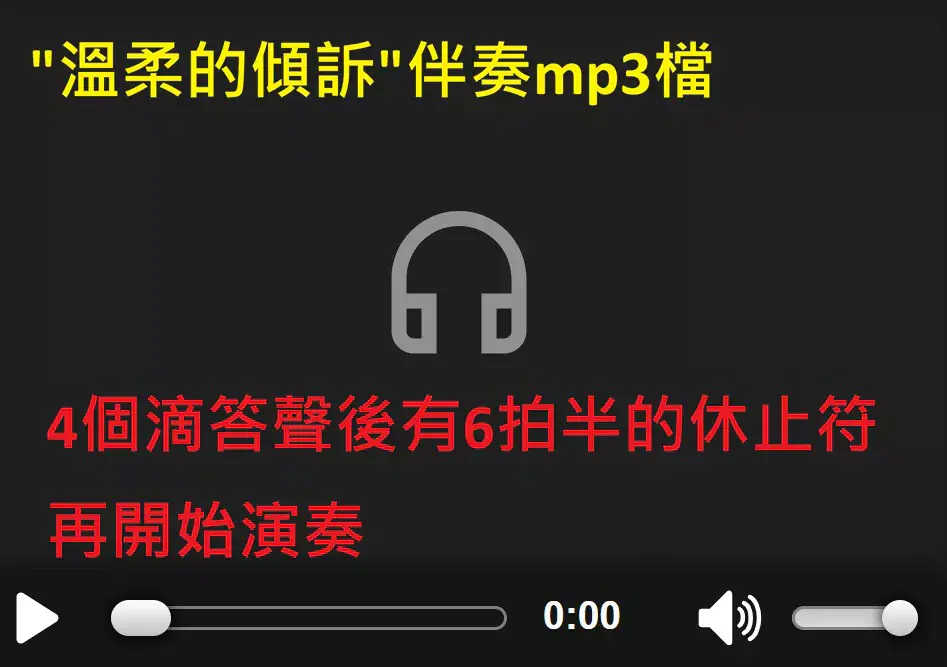 溫柔的傾訴伴奏檔.webp