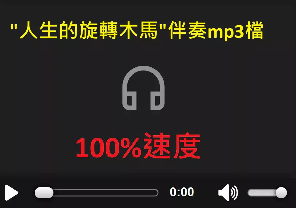 人生的旋轉木馬伴奏檔.webp