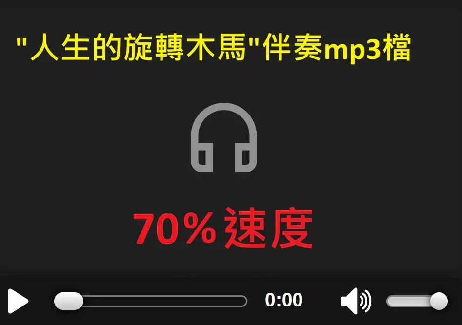 人生的旋轉木馬伴奏檔_70%.webp